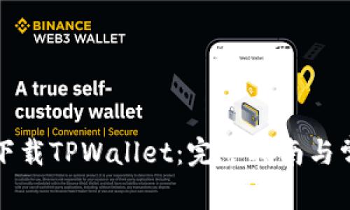 如何在香港下载TPWallet：完整指南与常见问题解析