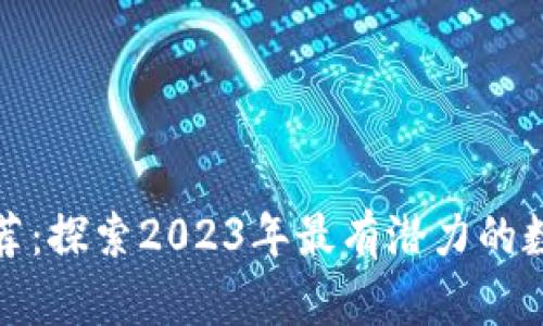 tpWallet新币推荐：探索2023年最有潜力的数字货币投资机会