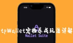 老版本tpWallet宠物养成玩法