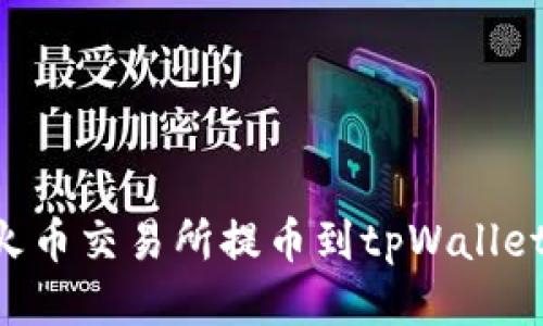 如何使用火币交易所提币到tpWallet：详细指南