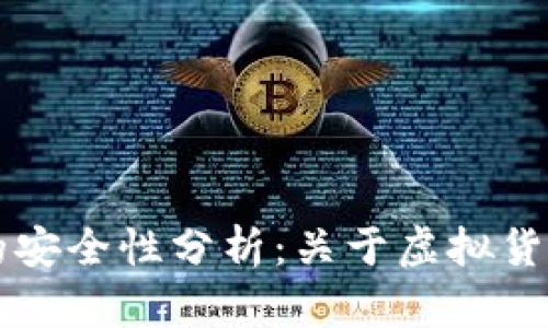 虚拟币钱包提款的安全性分析：关于虚拟货币安全的全面指南