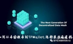 如何从币安提币到TPWalle