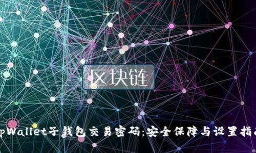 tpWallet子钱包交易密码：安全保障与设置指南