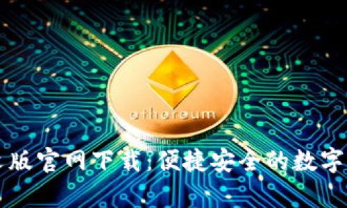 tpWallet中文版官网下载：便捷安全的数字资产管理工具