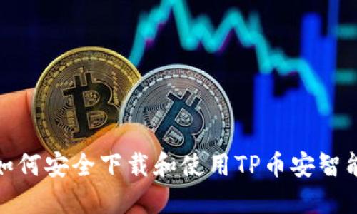 标题: 如何安全下载和使用TP币安智能链钱包