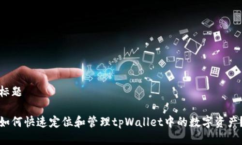 标题

如何快速定位和管理tpWallet中的数字资产？