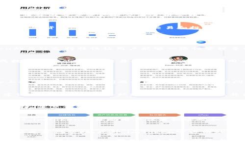 ibaoti imToken官网钱包下载：安全、便捷的数字资产管理工具 

guanjianci imToken, 数字钱包, 区块链, 钱包下载 

# 内容主体大纲

1. **什么是imToken钱包？**
   - 定义与功能
   - imToken钱包的特点

2. **imToken钱包的安全性分析**
   - 采用的安全技术
   - 用户如何保护自己的资产

3. **如何下载imToken钱包？**
   - 下载的步骤
   - 适配的设备与系统

4. **imToken钱包的使用指南**
   - 创建钱包与备份
   - 如何发送和接收数字资产

5. **imToken钱包支持的数字资产**
   - 支持的主流数字货币
   - 未来的支持计划

6. **imToken与其他钱包的对比**
   - 优势与劣势分析
   - 用户选择imToken的原因

7. ** 常见问题解答**
   - 下载与安装问题
   - 钱包使用中常见错误
   - 如何恢复丢失的钱包
   - 安全性和隐私保护
   - 客服与社区支持

---

### 什么是imToken钱包？

#### 定义与功能
imToken钱包是一个移动端数字资产钱包，主要用于管理和存储各种虚拟货币，如Ethereum、比特币、Ripple等。它不仅仅是一个存储资产的工具，也为用户提供了访问区块链应用和DApp的能力。

#### imToken钱包的特点
imToken的界面友好，操作简单，适合各种层次的用户。它支持跨链资产管理，使得用户能够在一个应用中处理多种不同的数字货币。此外，imToken还集成了多种区块链应用，比如去中心化交易所（DEX）和金融服务，极大地方便了用户。

### imToken钱包的安全性分析

#### 采用的安全技术
imToken钱包采取了多重安全机制来确保用户资产安全。这包括了私钥在设备端生成和存储，用户的私钥从未上传到服务器。此外，imToken还采用了先进的加密技术来保护用户的数据和交易安全。

#### 用户如何保护自己的资产
用户在使用imToken钱包时，应当定期更新软件版本，确保使用最新的安全补丁。同时，建议用户设置强密码，并启用双重认证，增强账户安全。

### 如何下载imToken钱包？

#### 下载的步骤
下载imToken钱包非常简单。用户只需访问imToken的官方网站，前往下载页面，根据设备选择Android或iOS版本，点击下载链接，即可完成钱包的安装。

#### 适配的设备与系统
imToken支持多种设备，包括智能手机和平板。对于Android设备，用户需确保系统版本在5.0及以上；对于iOS设备，需要版本在9.0及以上。同时，imToken也提供了Desktop版以满足其他用户的需求。

### imToken钱包的使用指南

#### 创建钱包与备份
用户下载并安装imToken后，首先需要创建一个新钱包。系统会引导用户设置密码并生成助记词，助记词是恢复钱包的重要信息，用户务必妥善保管。

#### 如何发送和接收数字资产
用户可以通过imToken钱包轻松地发送和接收数字资产。为了发送资产，用户只需输入对方地址和金额，确认后即可完成交易；接收资产时，只需提供自己的钱包地址即可。

### imToken钱包支持的数字资产

#### 支持的主流数字货币
imToken钱包支持多种主流数字货币，如比特币（BTC）、以太坊（ETH）、瑞波币（XRP）等。用户可以在钱包内查看资产状态并进行管理。

#### 未来的支持计划
imToken团队致力于扩展支持更多数字资产，未来可能会考虑新兴的DeFi代币或者其他有潜力的数字货币，方便用户进行交易和投资。

### imToken与其他钱包的对比

#### 优势与劣势分析
与其他数字钱包相比，imToken钱包最大的优势在于其安全性和用户友好的界面。此外，imToken的多链支持特性让用户能够一次性管理多种资产。但相对其他钱包，imToken在某些高端功能上可能有一些局限性。

#### 用户选择imToken的原因
很多用户选择imToken的原因在于它的易用性、安全性和多功能性。用户能够在一个应用中完成数字资产的管理、交易及访问DApp，这为用户提供了极大的便利。

### 常见问题解答

#### 下载与安装问题
许多用户在下载和安装imToken钱包时可能会遇到问题，例如无法找到下载链接或无法在设备上安装。通常，这类问题的解决方法包括访问官方网站，确保设备系统版本支持imToken，或清理设备的存储空间再重新尝试。

#### 钱包使用中常见错误
用户在使用imToken时，可能会遇到账户登录失败或资产余额异常等问题。对于这些常见错误，建议用户先检查网络环境，确保连接稳定，并核对输入的信息是否正确。

#### 如何恢复丢失的钱包
如果用户丢失了imToken钱包，他们可以使用之前备份的助记词来恢复钱包。用户需要在app中选择“恢复钱包”，并输入助记词，按照提示操作后即可找回资产。

#### 安全性和隐私保护
imToken非常重视用户的安全和隐私保护，用户的私钥在设备端生成并存储，避免了安全隐患。同时，imToken还鼓励用户设置强密码和双重认证，以提升账户安全性。

#### 客服与社区支持
imToken钱包提供了多种客服支持渠道，包括在线客服和用户社区。用户如有疑问，可以通过这些渠道获得帮助。此外，imToken官方网站上还有丰富的FAQ和使用指南，便于用户查阅。

通过上述内容，用户应该能够更好地理解imToken钱包的功能、使用方法及其安全性。这为用户下载和使用imToken提供了全面的指导与支持。