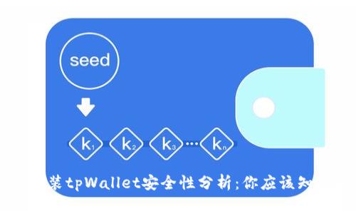 手机安装tpWallet安全性分析：你应该知道的事