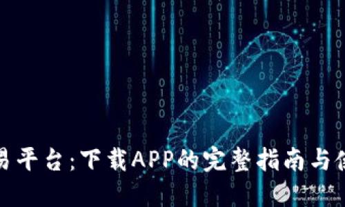 火网交易平台：下载APP的完整指南与使用技巧