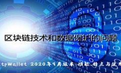 题目：tpWallet 2020年9月版本：功能、特点与使用指