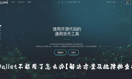 tpWallet不能用了怎么办？解决方案及故障排查指南