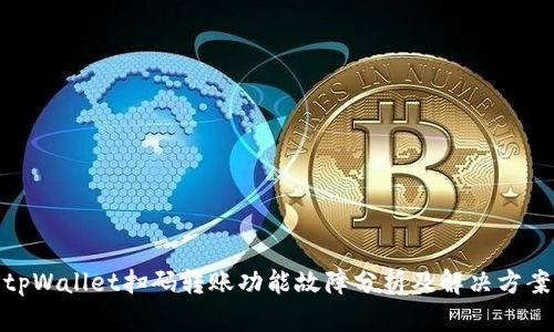 tpWallet扫码转账功能故障分析及解决方案