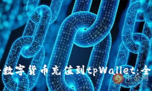 如何将数字货币充值到tpWallet：全面指南