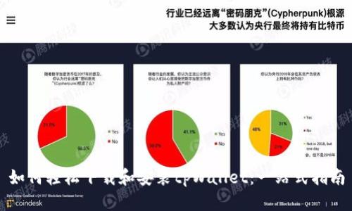 如何轻松下载和安装tpWallet：一站式指南