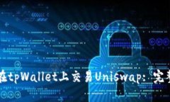 如何在tpWallet上交易Unisw