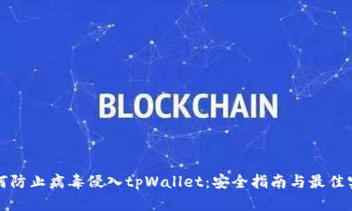 如何防止病毒侵入tpWallet：安全指南与最佳实践