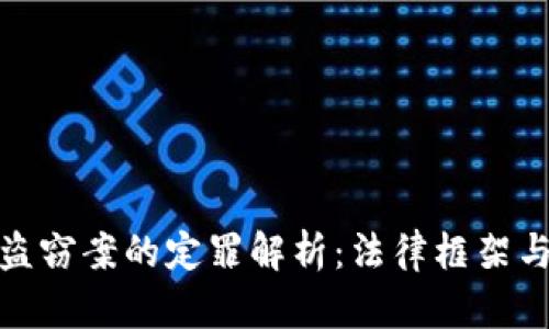 数字货币盗窃案的定罪解析：法律框架与实务操作