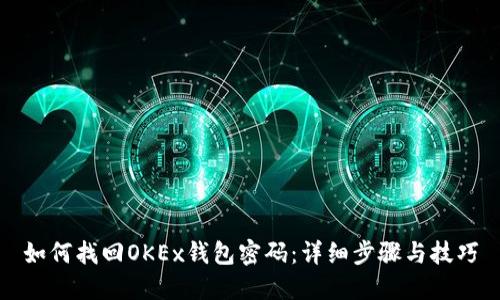 如何找回OKEx钱包密码：详细步骤与技巧