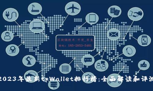 2023年最新tpWallet排行榜：全面解读和评测