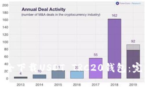 如何安全下载USDT TRC20钱包：完整指南