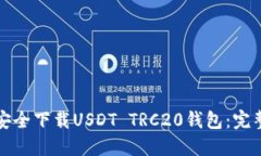 如何安全下载USDT TRC20钱包