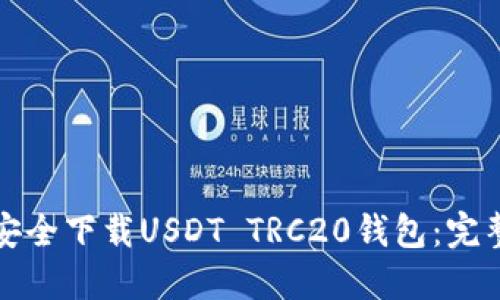 如何安全下载USDT TRC20钱包：完整指南