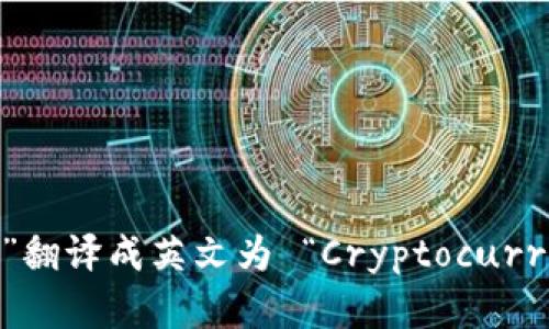 “加密货币钱包”翻译成英文为 “Cryptocurrency Wallet”。