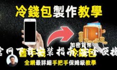 TP Wallet苹果官网下载安装