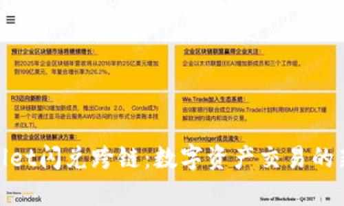 tpWallet闪兑跨链：数字资产交易的新革命