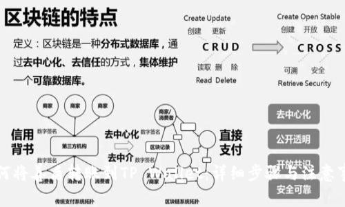 如何将善盾转账到TP Wallet：详细步骤与注意事项