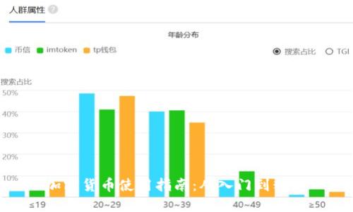 加密货币使用指南：从入门到精通