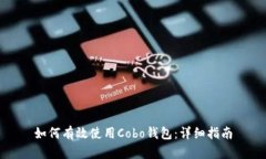 如何有效使用Cobo钱包：详