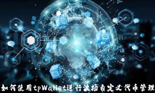 
如何使用tpWallet进行波场自定义代币管理