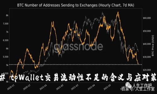 ## tpWallet交易流动性不足的含义与应对策略