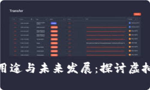 数字货币的用途与未来发展：探讨虚拟货币的意义