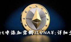 如何在tpWallet中添加露娜（LUNA）：详细步骤与注