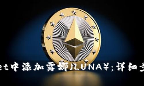 如何在tpWallet中添加露娜（LUNA）：详细步骤与注意事项