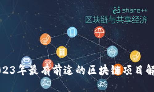 2023年最有前途的区块链项目解析