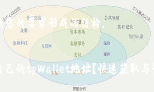 以下是按照您的要求形成的结构。

标题
如何查看自己的tpWallet地址？快速获取与管理全攻略