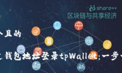 思考一个且的如何通过钱包地址登录tpWallet：一步