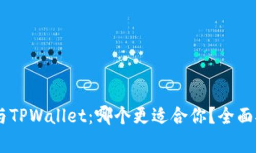 CB钱包与TPWallet：哪个更适合你？全面对比分析