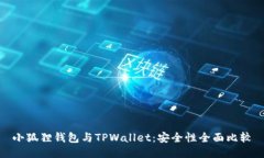 小狐狸钱包与TPWallet：安全