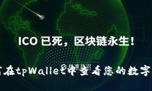 如何在tpWallet中查看您的数字资产