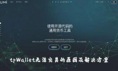 tpWallet无法交易的原因及解决方案