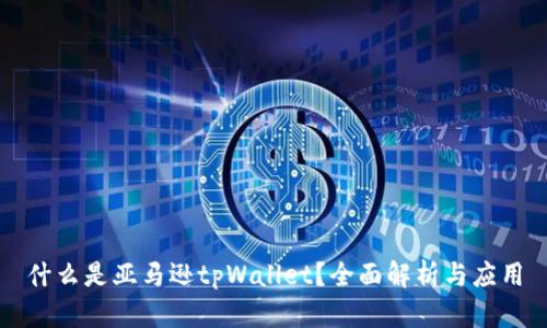 什么是亚马逊tpWallet？全面解析与应用