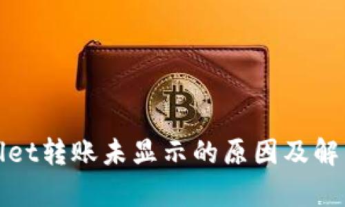 tpWallet转账未显示的原因及解决方案