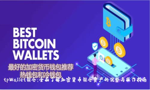 tpWallet锁仓：全面了解加密货币锁仓资产的优势与操作指南