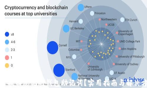 
如何找回忘记的钱包助记词？实用指南与解决方案