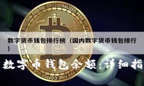 如何安全取出数字币钱包余额：详细指南与注意事项