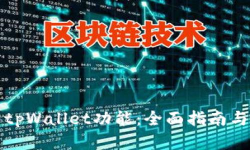 如何拥有tpWallet功能：全面指南与实用技巧